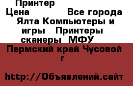 Принтер Canon LPB6020B › Цена ­ 2 800 - Все города, Ялта Компьютеры и игры » Принтеры, сканеры, МФУ   . Пермский край,Чусовой г.